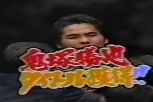 鬼塚勝也